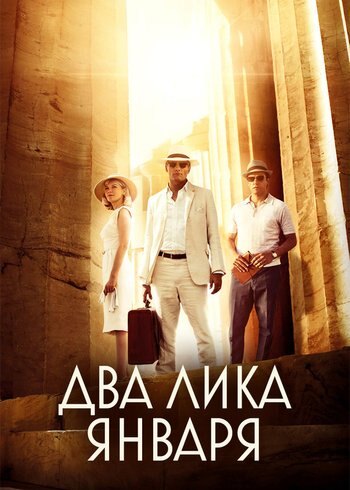 Movie Two Faces of January 2013