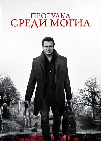 Movie A Walk Among the Tombstones 2014