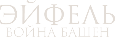 Эйфель: война башен