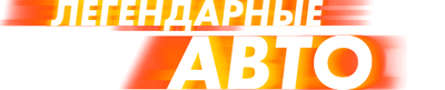 Легендарные авто