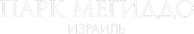 Парк Мегиддо, Израиль