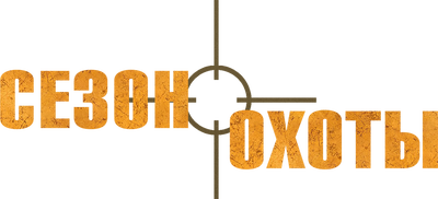 Сезон охоты