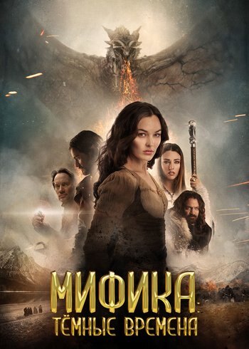 Фильм Мифика: Тёмные времена 2015