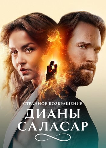 Сериал Странное возвращение Дианы Саласар 2024