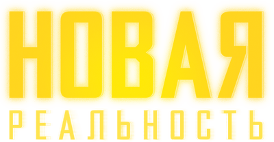 Новая реальность