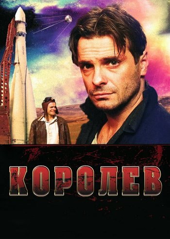 Фильм Королёв 2007