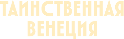 Таинственная Венеция