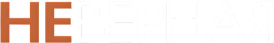 Неверная