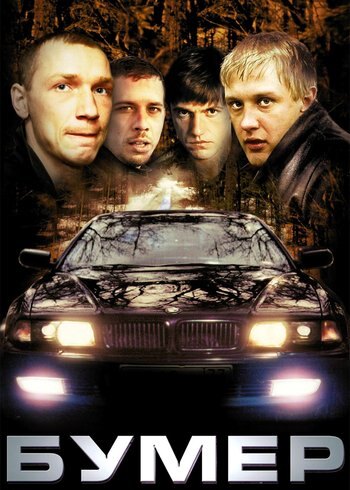 Фильм Бумер 2003