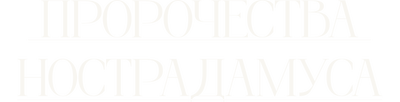 Пророчества Нострадамуса