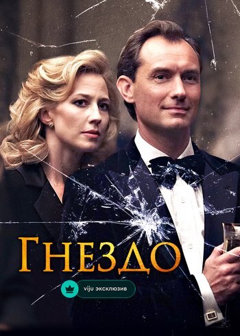 Фильм Гнездо 2019