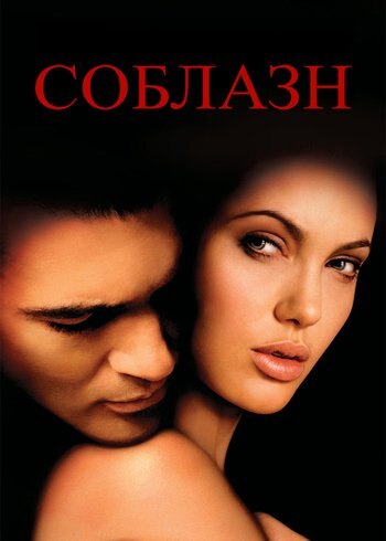Фильм Соблазн 2001