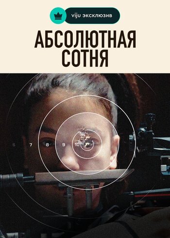 Series Абсолютная Сотня 2023