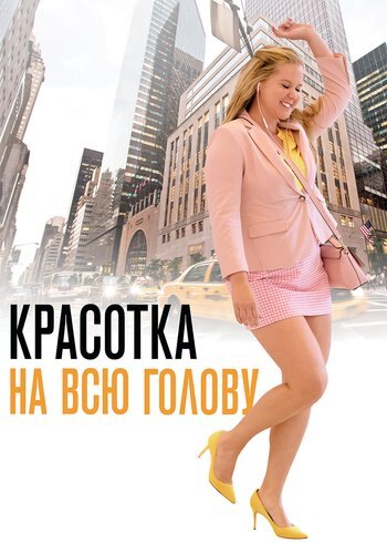 Movie I Feel Pretty 2018