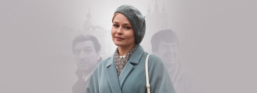 Постер сериала Петербург. Любовь. До востребования