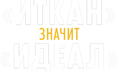 «Иткан» значит «идеал»