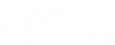 Девушка с косой