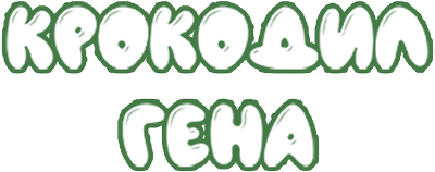 Крокодил Гена