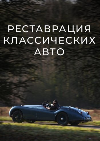 Series Classic Car Restoration 2021