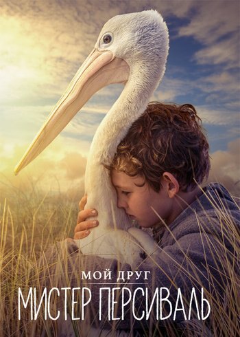 Фильм Мой друг мистер Персиваль 2019