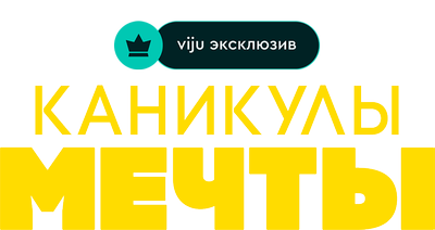 Каникулы мечты