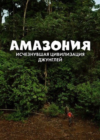 Фильм Амазония: исчезнувшая цивилизация джунглей 2022