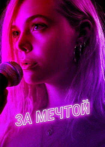 Фильм За мечтой 2018