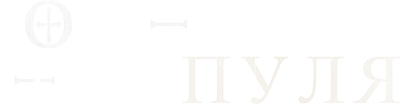 Он – это пуля