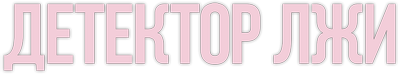 Детектор лжи