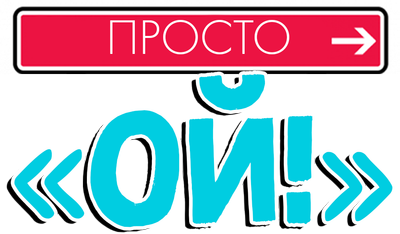 Просто Ой!