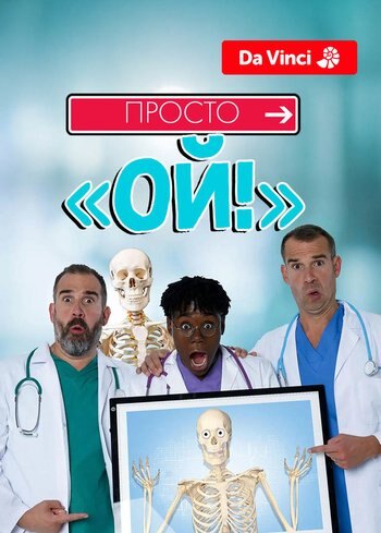 Сериал Просто Ой! 2020