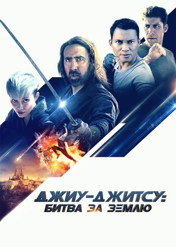 Фильм Джиу-джитсу: Битва за Землю 2020