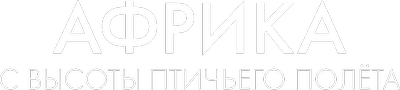 Африка с высоты птичьего полета