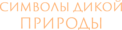Символы дикой природы