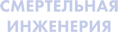 Смертельная инженерия