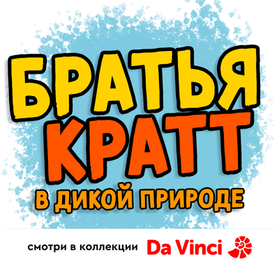 Братья Кратт в дикой природе