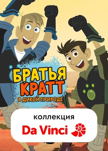 Series Wild Kratts 2016