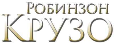 Робинзон Крузо