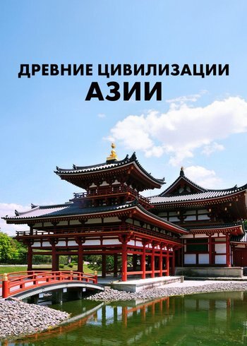 Series Древние цивилизации Азии 2022