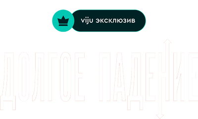 Долгое падение