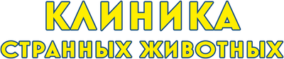 Клиника странных животных