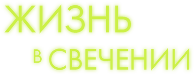 Жизнь в свечении