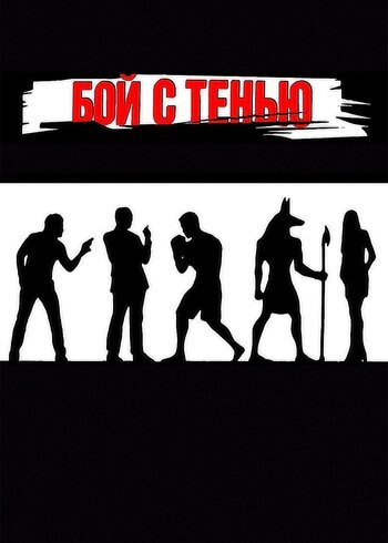 Movie Shadowboxing 2005