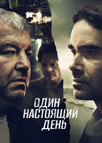 Movie Один настоящий день 2022