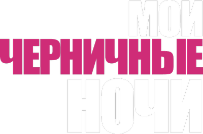 Мои черничные ночи