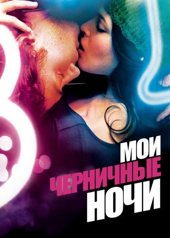 Movie My Blueberry Nights 2007