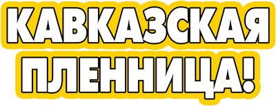 Кавказская пленница!