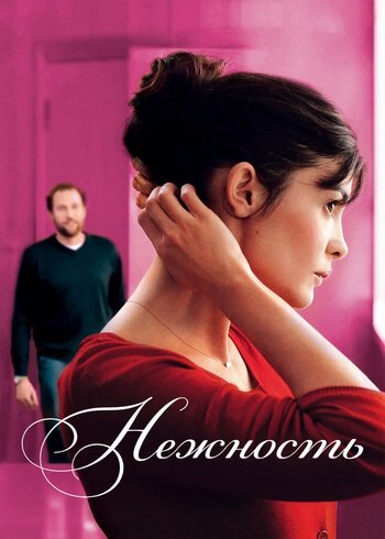 Фильм Нежность 2011