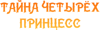 Тайна четырех принцесс