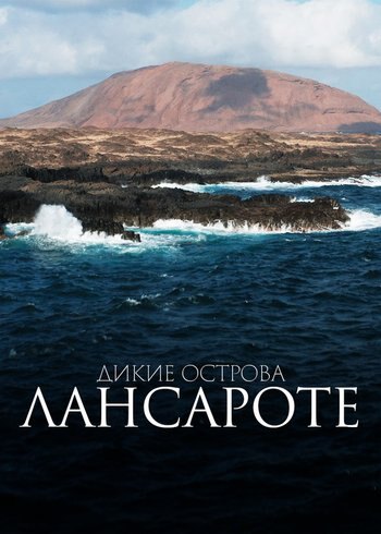 Фильм Дикие острова Лансароте 2023